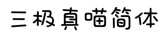 三極真喵簡(jiǎn)體