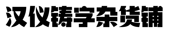 漢儀鑄字雜貨鋪預(yù)覽圖片