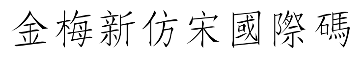 金梅新仿宋國(guó)際碼預(yù)覽圖片