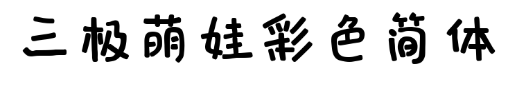 三極萌娃彩色簡體預覽圖片