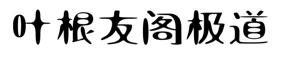葉根友閣極道預(yù)覽圖片