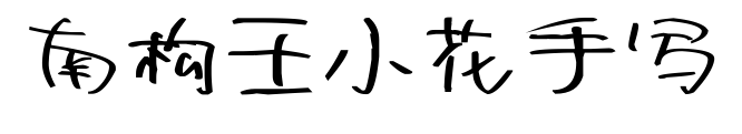南構王小花手寫