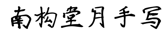 南構堂月手寫