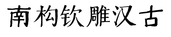 南構欽雕漢古