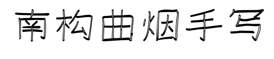 南構曲煙手寫