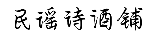 民謠詩(shī)酒鋪預(yù)覽圖片