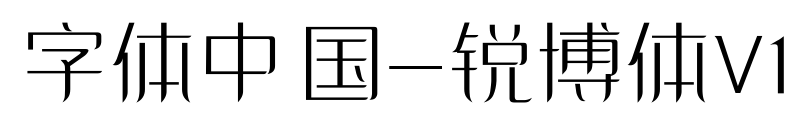 字體中國-銳博體V1預覽圖片