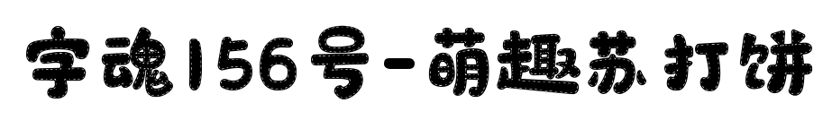 字魂156號-萌趣蘇打餅預覽圖片