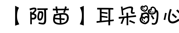 【阿苗】耳朵的心預覽圖片