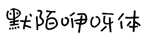 默陌咿呀體預覽圖片