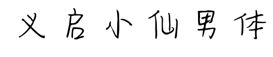 義啟小仙男體預(yù)覽圖片
