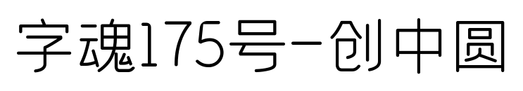 字魂175號-創中圓
