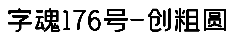 字魂176號-創粗圓