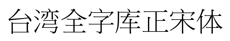 臺(tái)灣全字庫(kù)正宋體