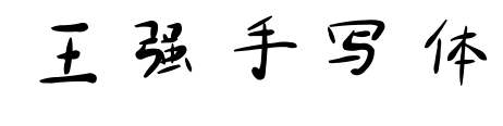 王強(qiáng)手寫體