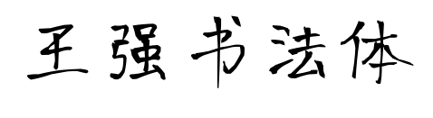 王強(qiáng)書法體
