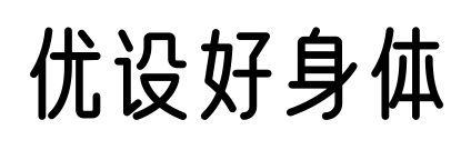 優(yōu)設好身體