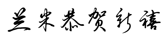 蘭米恭賀新禧預覽圖片
