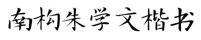 南構(gòu)朱學(xué)文楷書預(yù)覽圖片