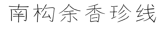 南構余香珍線預覽圖片