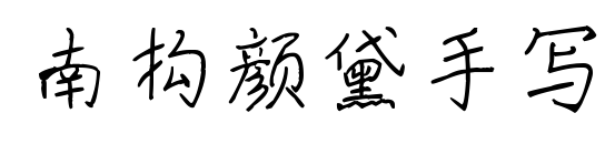 南構(gòu)顏黛手寫