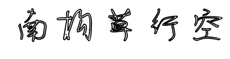南構(gòu)草行空