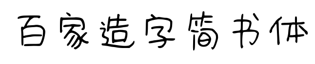 百家造字簡書體預覽圖片