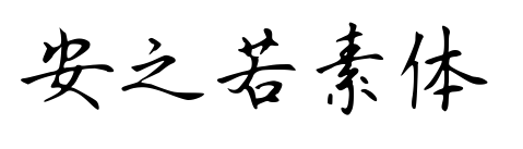 安之若素體預(yù)覽圖片