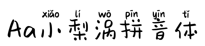 Aa小梨渦拼音體預(yù)覽圖片