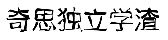 奇思獨(dú)立學(xué)渣