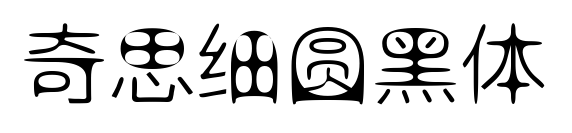 奇思細(xì)圓黑體