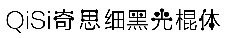 QiSi奇思細(xì)黑光棍體