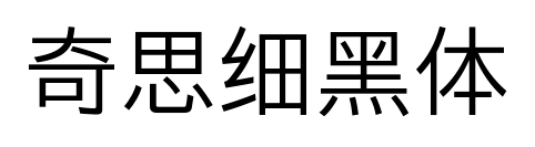 奇思細(xì)黑體