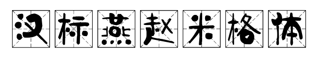漢標(biāo)燕趙米格體