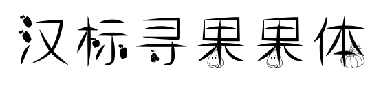漢標尋果果體