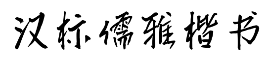 漢標(biāo)儒雅楷書
