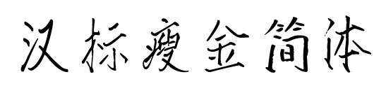 漢標(biāo)瘦金簡體
