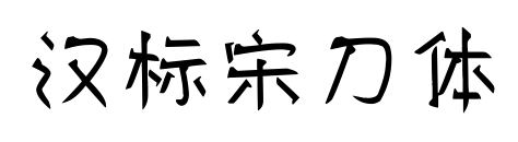 漢標(biāo)宋刀體