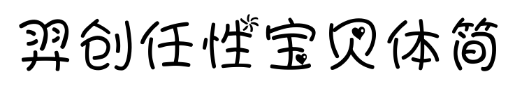 羿創(chuàng)任性寶貝體簡