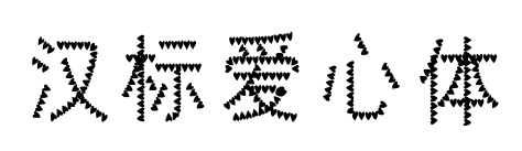 漢標(biāo)愛心體