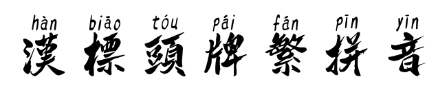 漢標(biāo)頭牌繁拼音