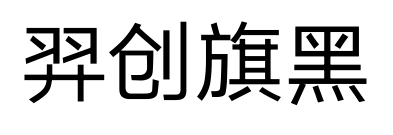 羿創旗黑
