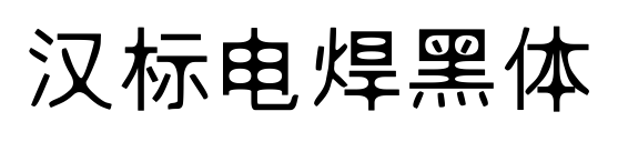 漢標(biāo)電焊黑體