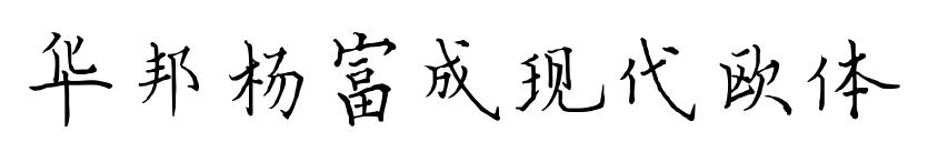 華邦楊富成現(xiàn)代歐體