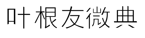 葉根友微典預覽圖片