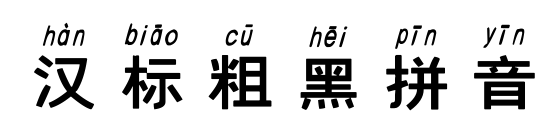 漢標(biāo)粗黑拼音