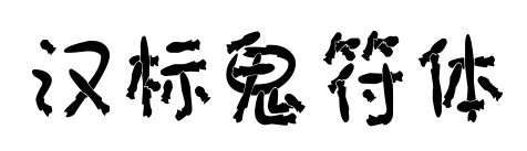 漢標(biāo)鬼符體