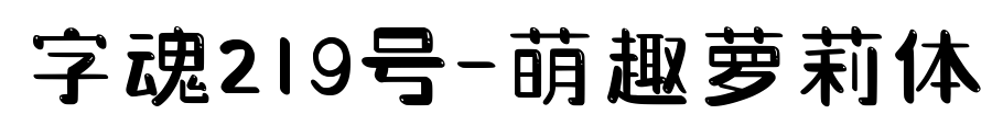 字魂219號-萌趣蘿莉體預覽圖片