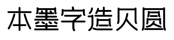 本墨字造貝圓預(yù)覽圖片