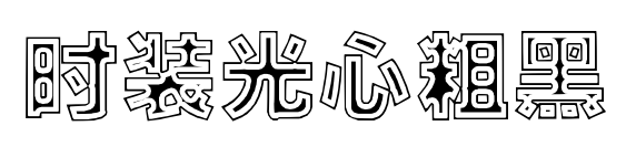 時(shí)裝光心粗黑